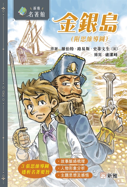 新雅．名著館：金銀島（附思維導圖） (電子書)