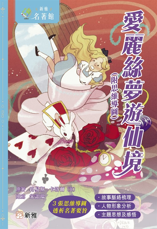 新雅．名著館：愛麗絲夢遊仙境（附思維導圖） (電子書)