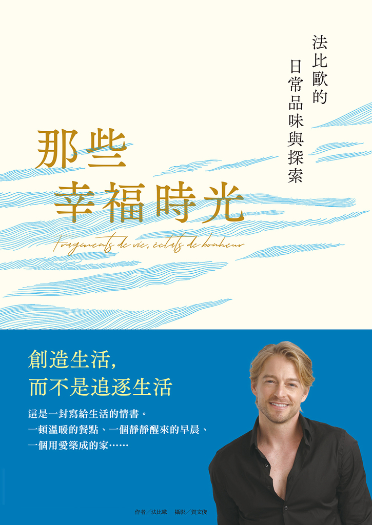 那些幸福時光:法比歐的日常品味與探索 (電子書)