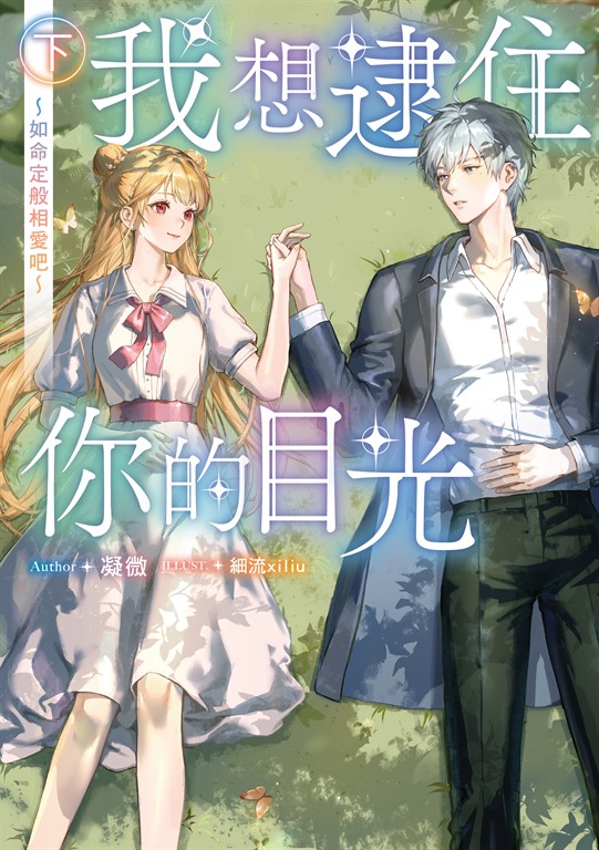 【小說】我想逮住你的目光 （下） (電子書)