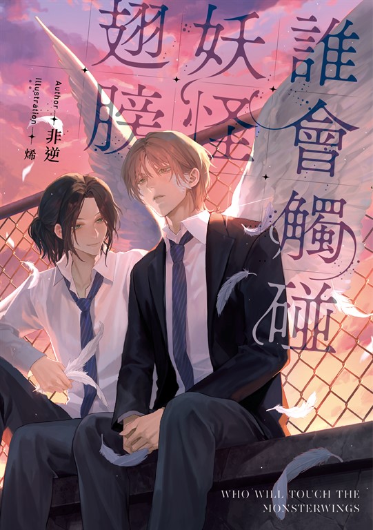 誰會觸碰妖怪翅膀 (電子書)