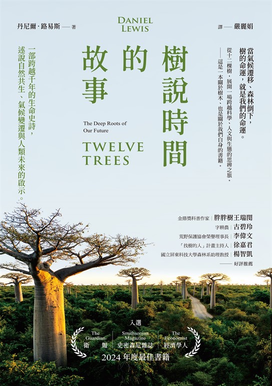 樹說時間的故事：一部跨越千年的生命史詩，述說自然共生、氣候變遷與人類未來的啟示 (電子書)