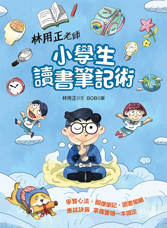 林用正老師小學生讀書筆記術 (電子書)