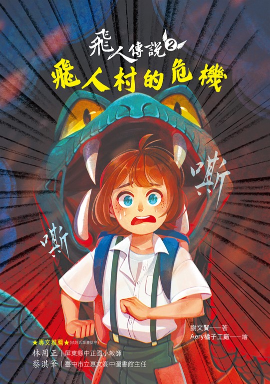 飛人傳說2：飛人村的危機 (電子書)