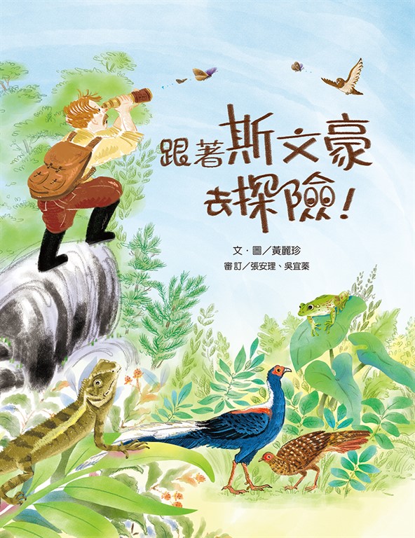 跟著斯文豪去探險 (電子書)