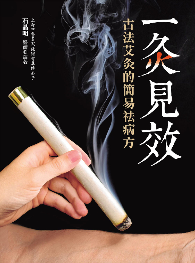 一灸見效：古法艾灸的簡易祛病方（四版） (電子書)