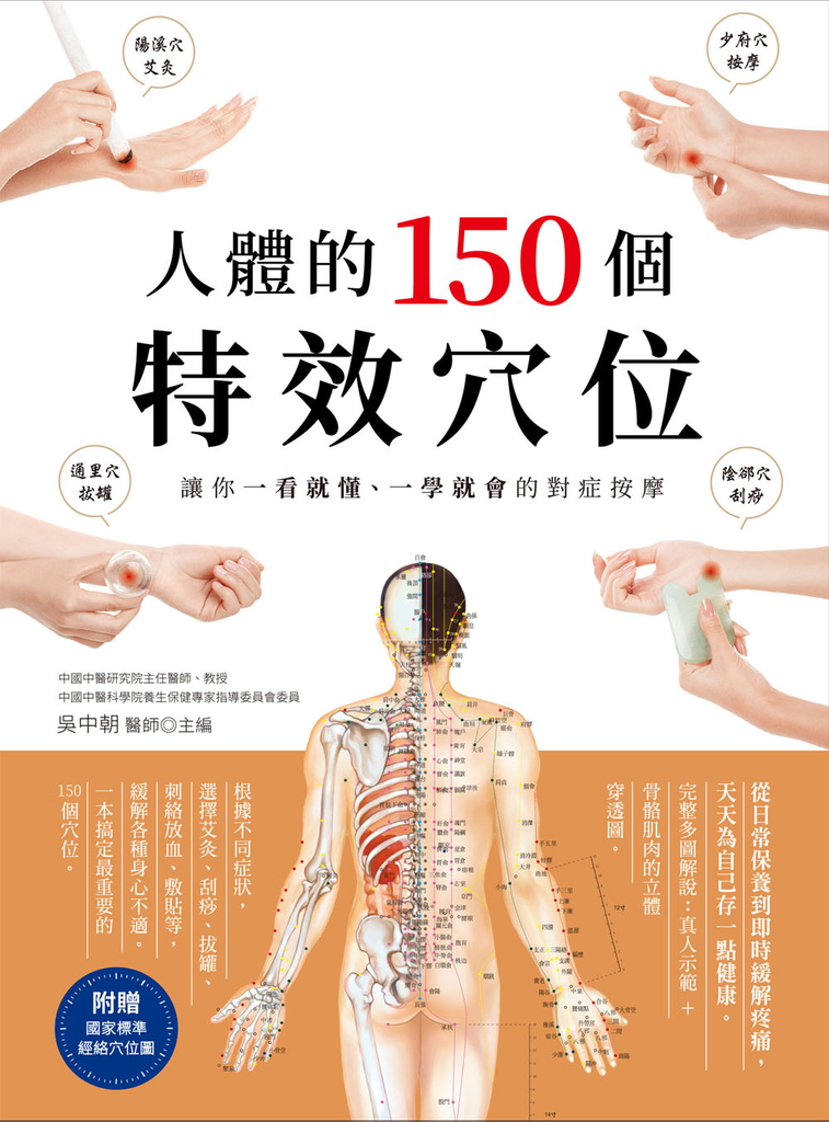 人體的150個特效穴位：讓你一看就懂、一學就會的對症按摩（三版） (電子書)