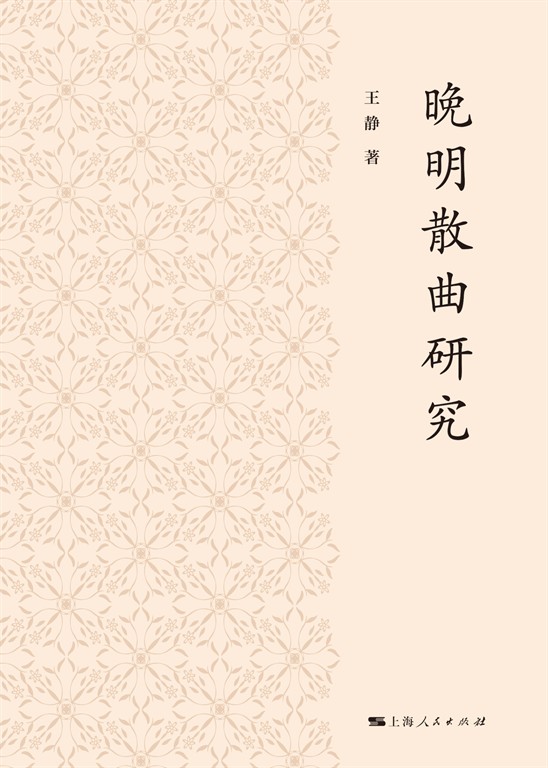 晚明散曲研究 (電子書)