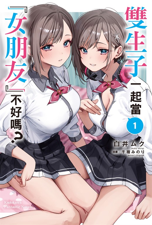 【小說】雙生子一起當「女朋友」不好嗎？ (1) (電子書)