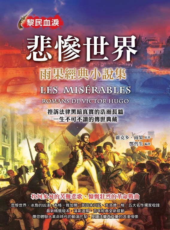 悲慘世界：雨果經典小說集 (電子書)