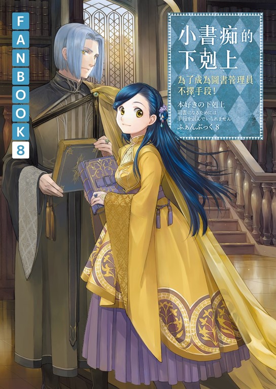 小書痴的下剋上FANBOOK(8)：為了成為圖書管理員不擇手段！ (電子書)