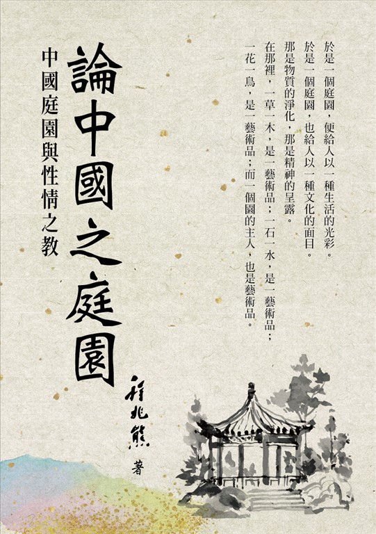 論中國之庭園 (電子書)