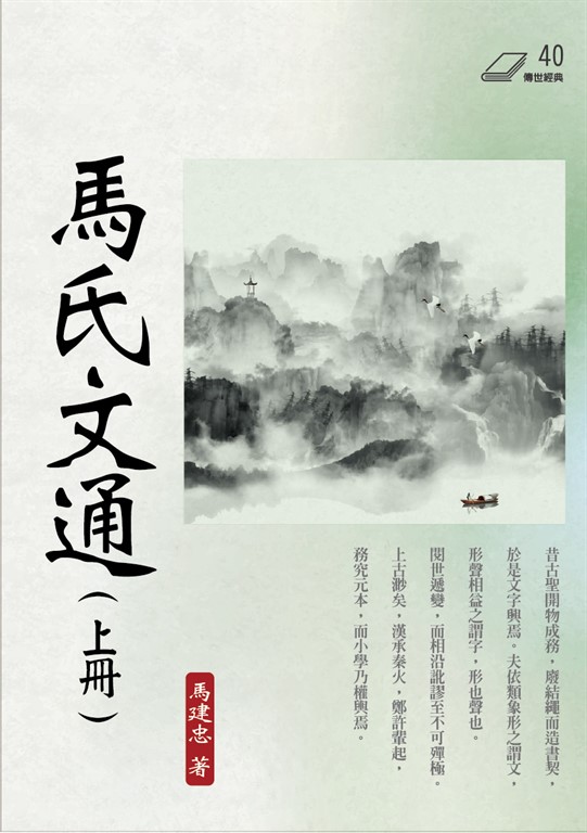 馬氏文通（上冊） (電子書)