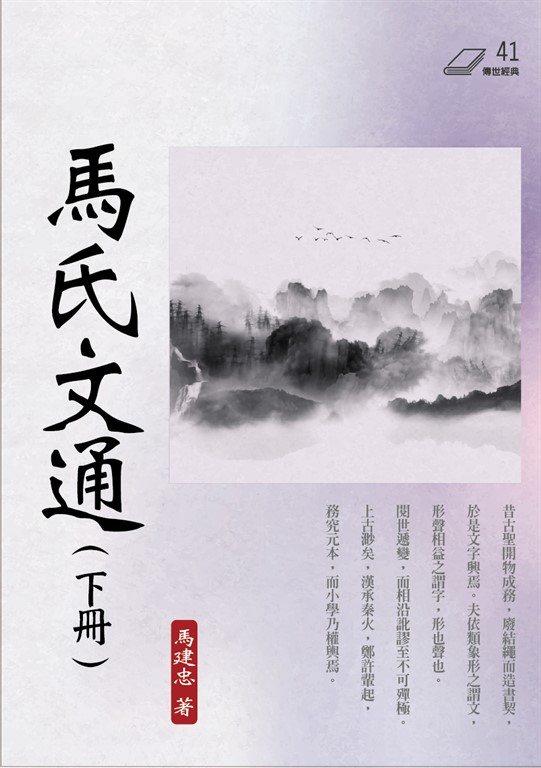 馬氏文通（下冊） (電子書)