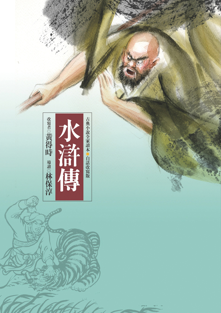 水滸傳（四版）—青少年白話改寫版 (電子書)