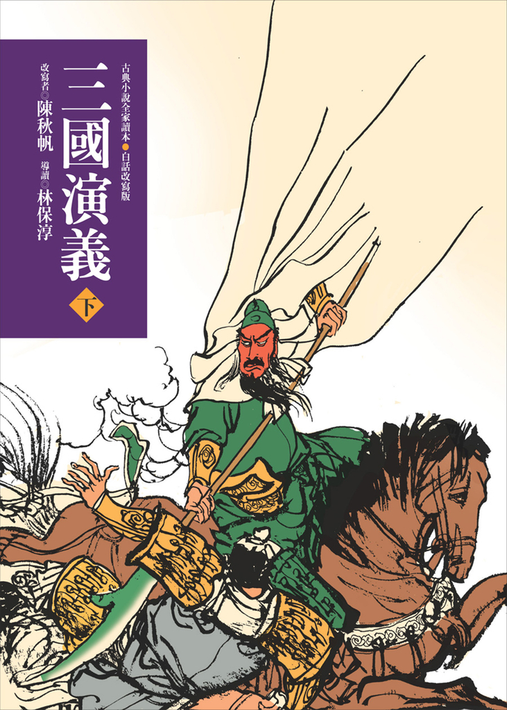 三國演義（下）（三版）—青少年白話改寫版 (電子書)