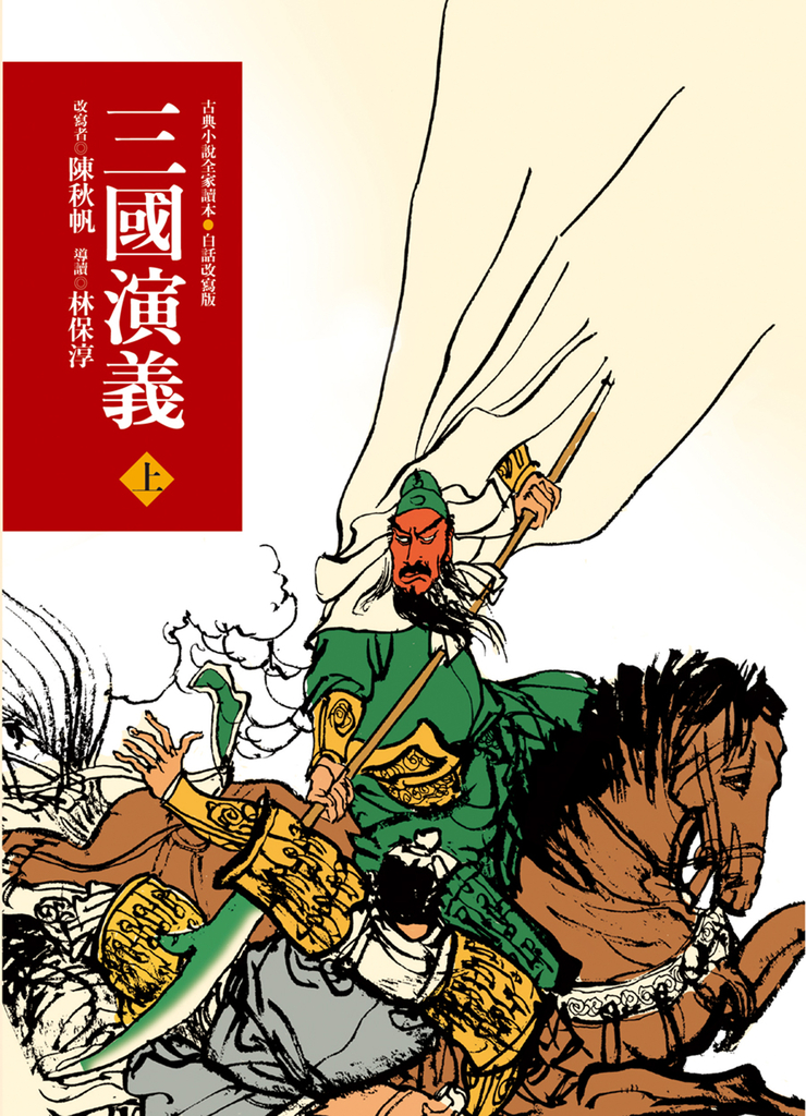 三國演義（上）（三版）—青少年白話改寫版 (電子書)