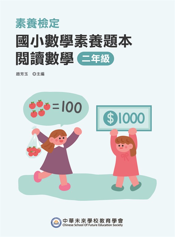 素養檢定：國小數學素養題本 閱讀數學 二年級(二版)[新課綱/培養閱讀策略最佳入門書](FG6107) (電子書)