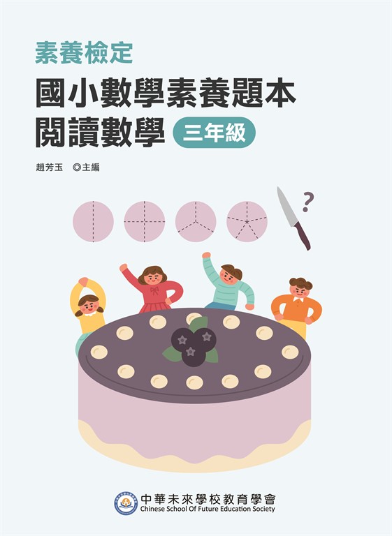 素養檢定：國小數學素養題本 閱讀數學 三年級(二版)[新課綱/培養閱讀策略最佳入門書](FG6419) (電子書)