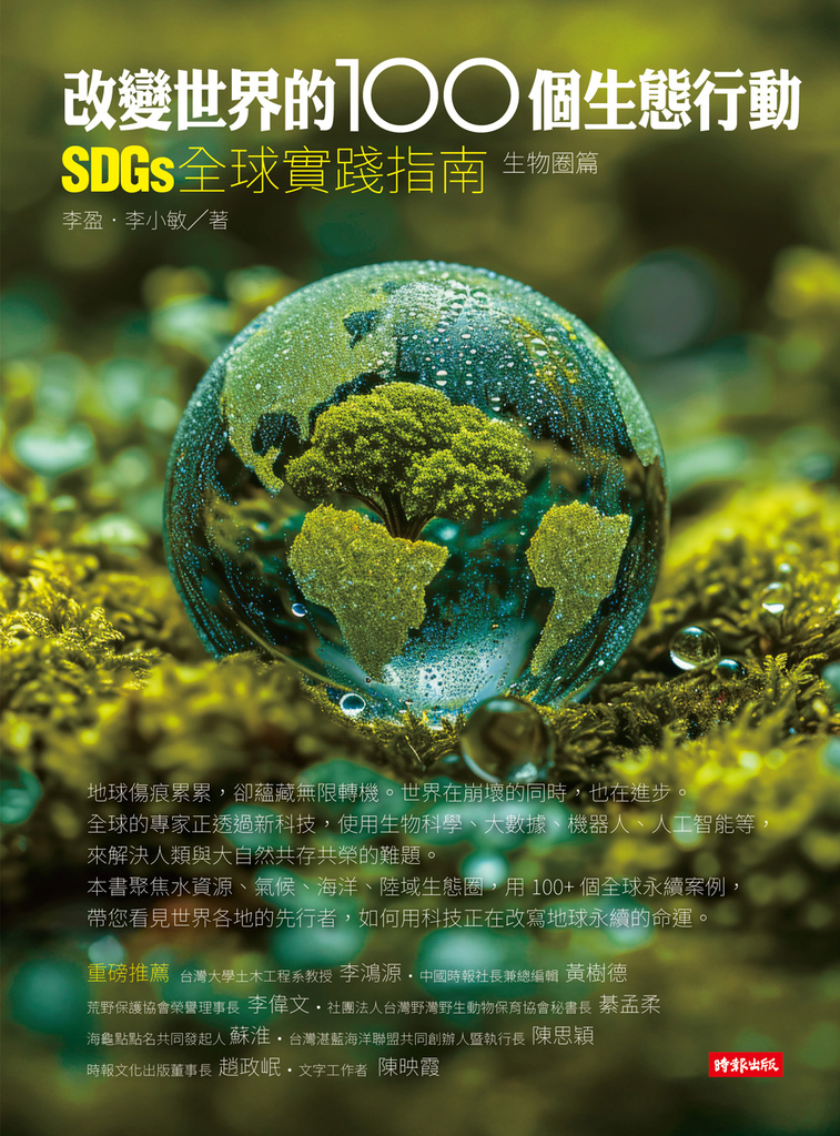 改變世界的100個生態行動：SDGs全球實踐指南，生物圈篇 (電子書)