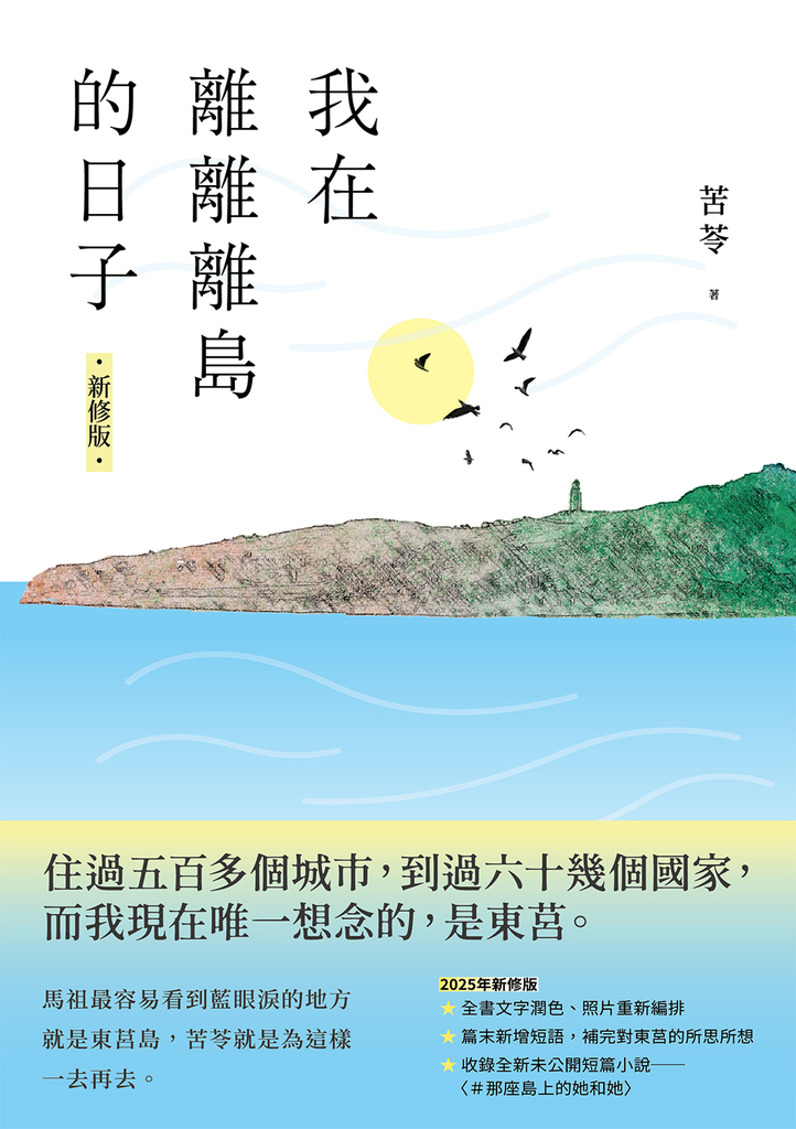 我在離離離島的日子〔新修版〕 (電子書)