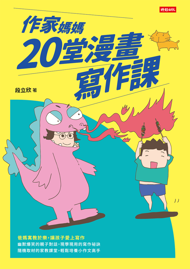 作家媽媽20堂漫畫寫作課 (電子書)