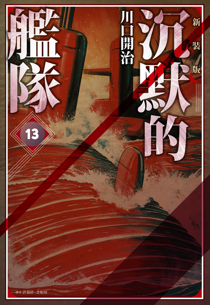 沉默的艦隊 新裝版(13) (電子書)
