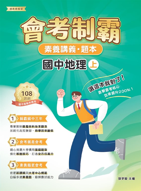 素養講義‧題本：會考制霸 國中地理（上）[本書適用國中會考](FG5863) (電子書)