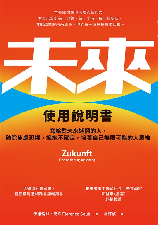 未來使用說明書：寫給對未來迷惘的人，破除焦慮恐懼，擁抱不確定，培養自己無限可能的大思維 (電子書)
