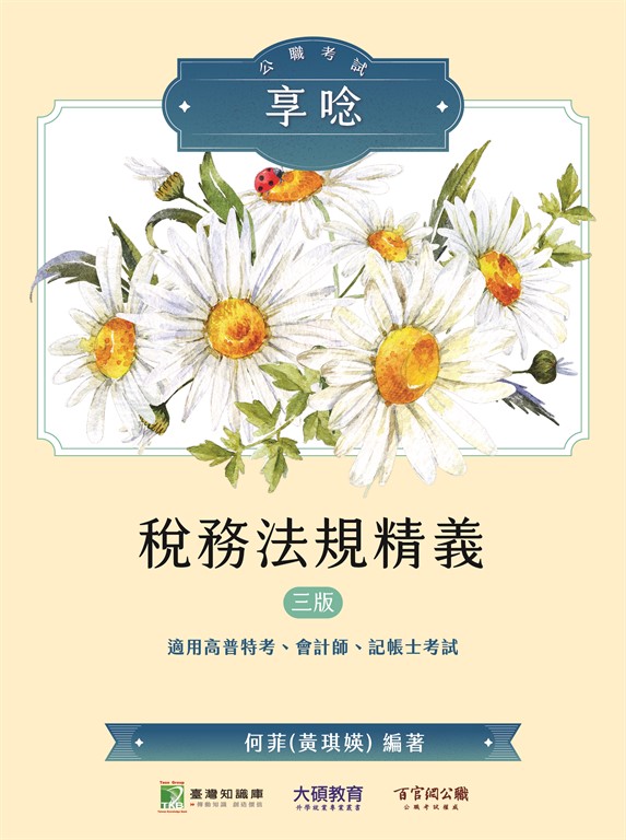 公職考試享唸【稅務法規精義】[適用高普特考、會計師、記帳士考試](三版)(MA0301) (電子書)
