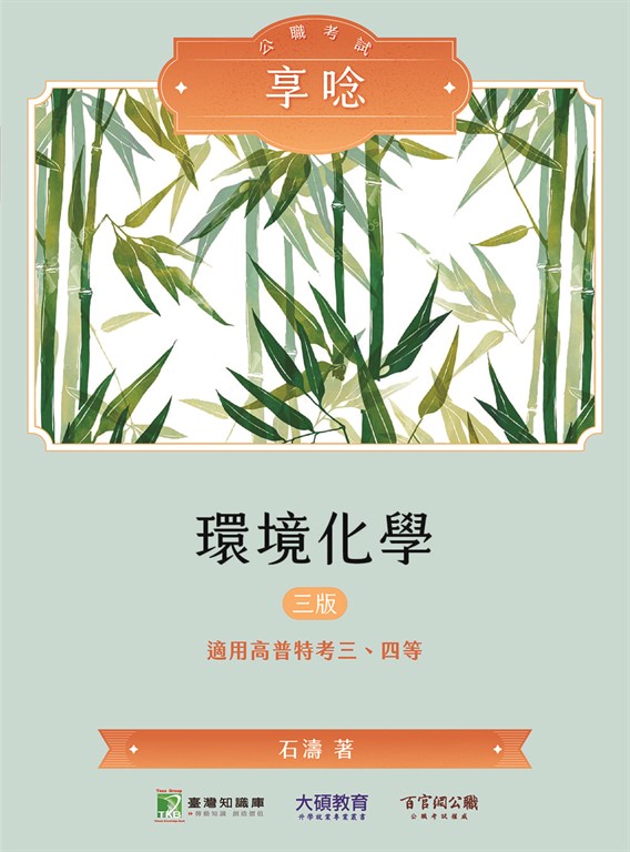 公職考試享唸【環境化學】[適用三等、四等/高考、普考、地方特考](三版)(MH0301) (電子書)