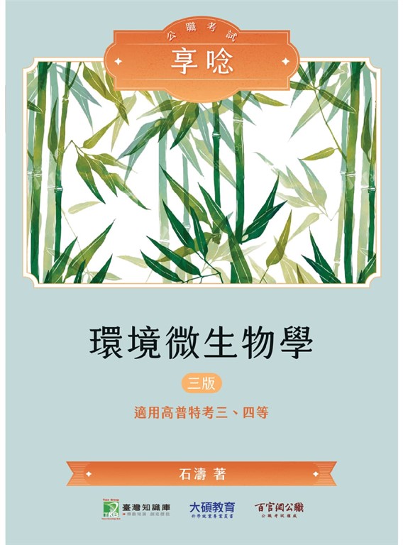 公職考試享唸【環境微生物學】[適用三等、四等/高考、普考、地方特考](三版)(MH0302) (電子書)