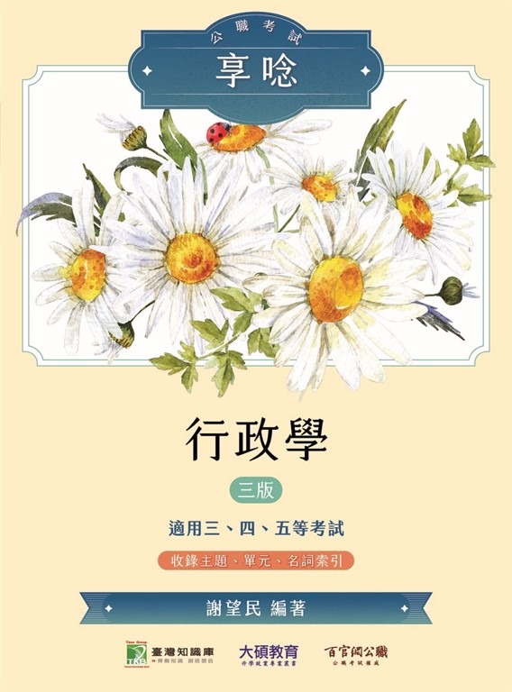 公職考試享唸【行政學】[適用三等、四等、五等/高考、普考、地方特考](MJ0304) (電子書)
