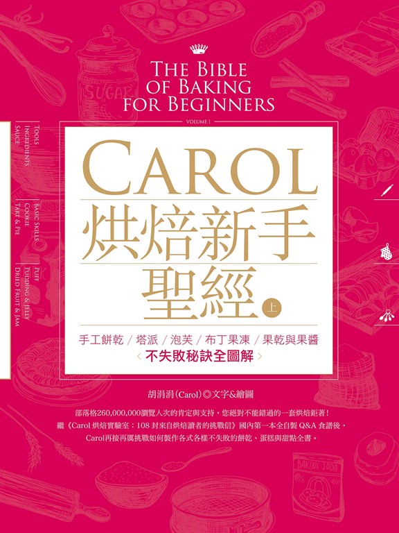 Carol烘焙新手聖經（上） (電子書)
