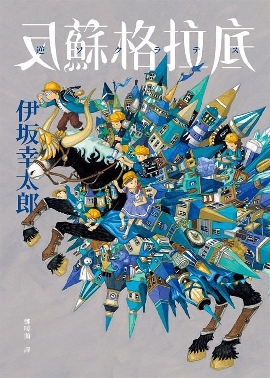 反蘇格拉底【作者親簽印刷扉頁版】 (電子書)