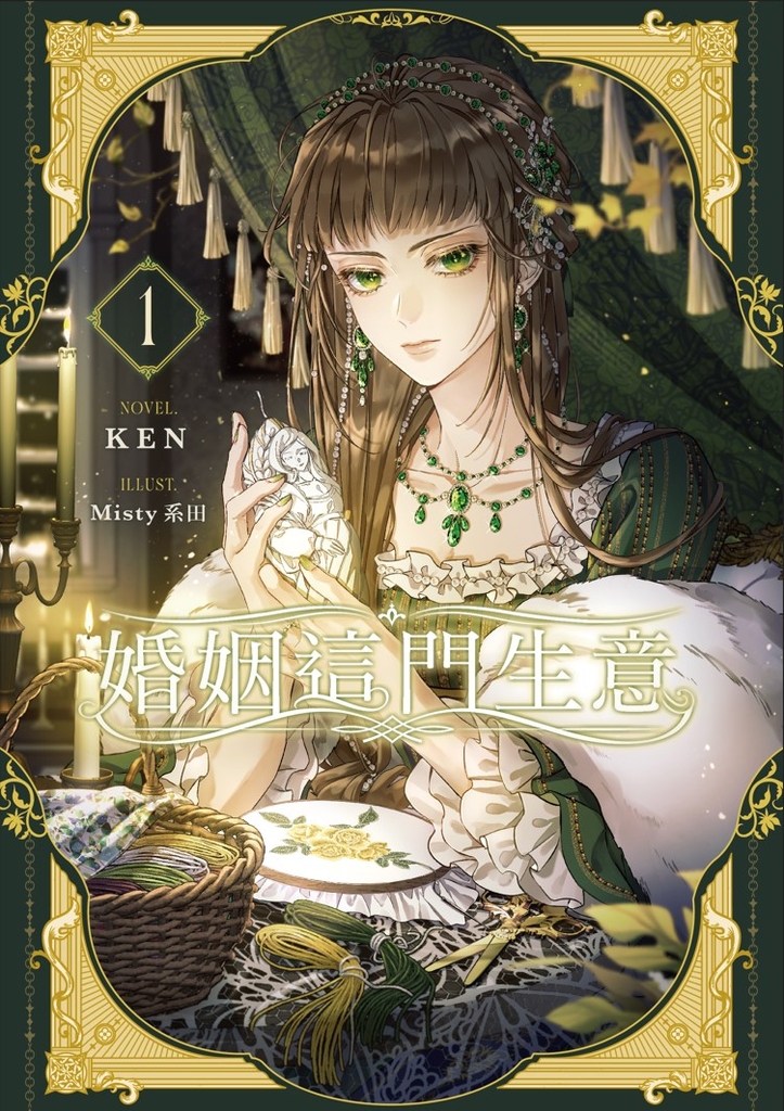【小說】婚姻這門生意 1 (電子書)