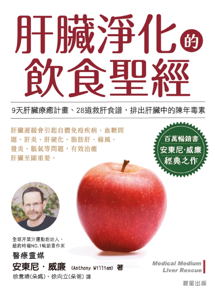 肝臟淨化的飲食聖經 (電子書)