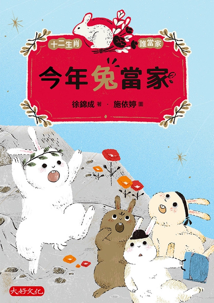 今年兔當家 (電子書)