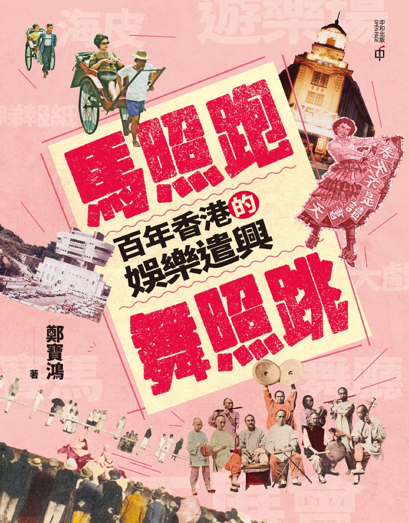 馬照跑舞照跳：百年香港的娛樂遣興 (電子書)
