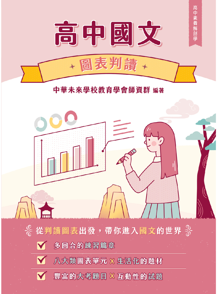【高中素養解剖學】高中國文－圖表判讀[適用學測、高中國文考試](FG4411) (電子書)