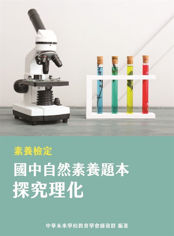 素養檢定：國中自然素養題本 探究理化[本書適用國中會考自然科](FG5501) (電子書)
