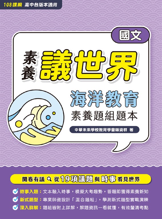 【素養議世界】海洋教育 素養題組題本（高中國文）[適用學測、高中國文科考試](FG4421) (電子書)