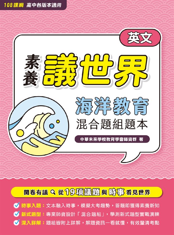 【素養議世界】海洋教育 混合題組題本（高中英文）[適用學測、高中英文科考試](FG4721) (電子書)