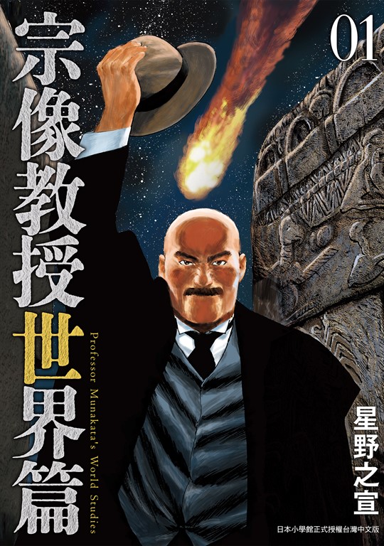 宗像教授世界篇 1 (電子書)