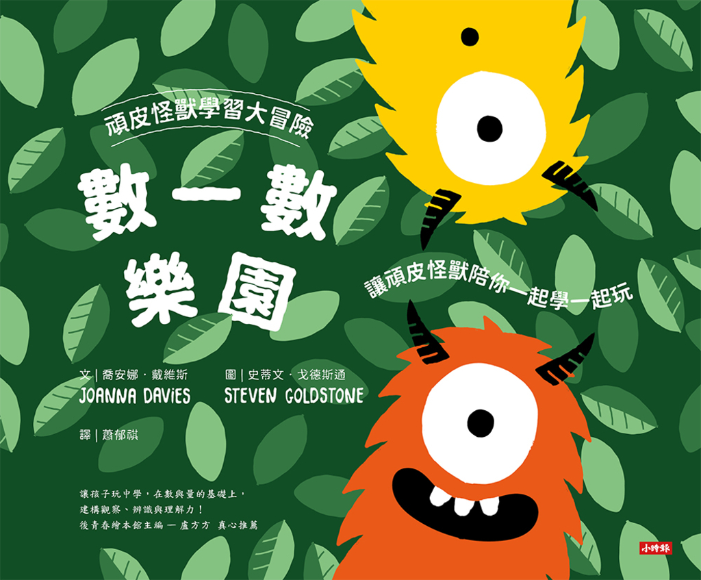 頑皮怪獸學習大冒險：數一數樂園 —讓頑皮怪獸陪你一起學一起玩 (電子書)