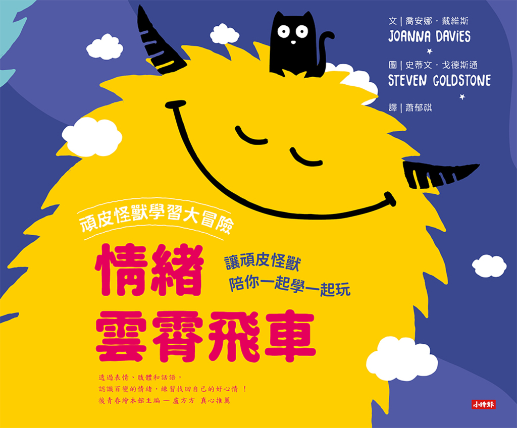 頑皮怪獸學習大冒險：情緒雲霄飛車 —讓頑皮怪獸陪你一起學一起玩 (電子書)