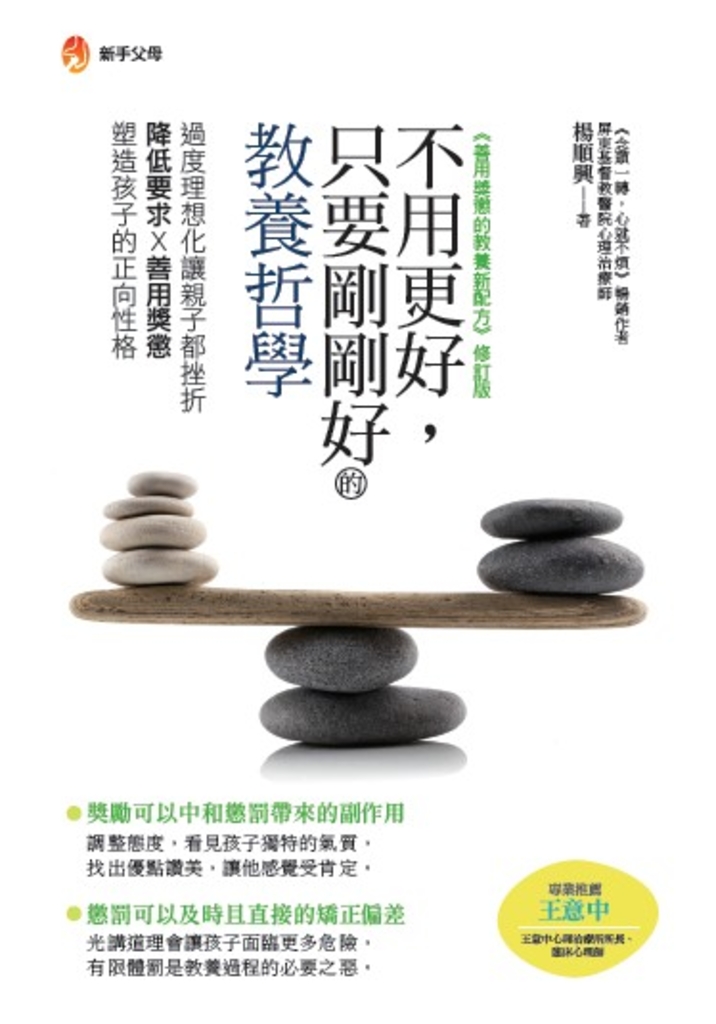不用更好，只要剛剛好的教養哲學 (電子書)