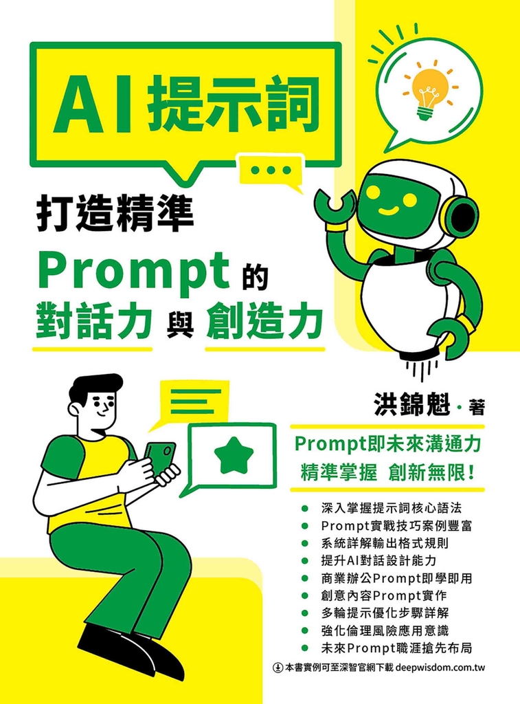 AI提示詞：打造精準Prompt的對話力與創造力 (電子書)