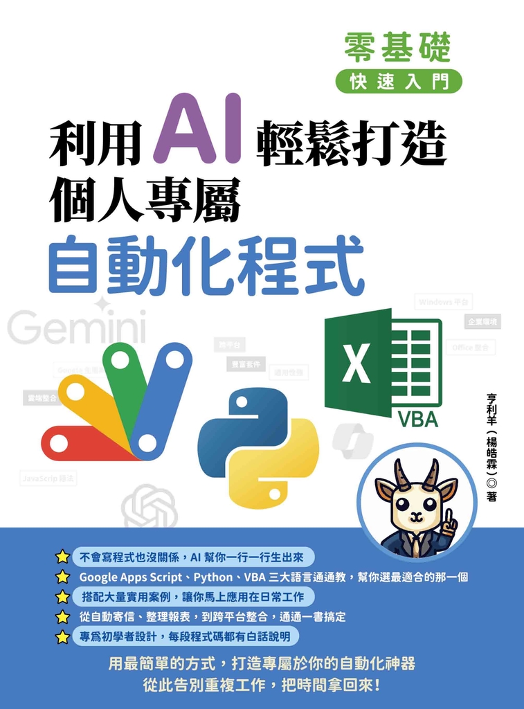 零基礎快速入門：利用 AI 輕鬆打造個人專屬自動化程式 (電子書)