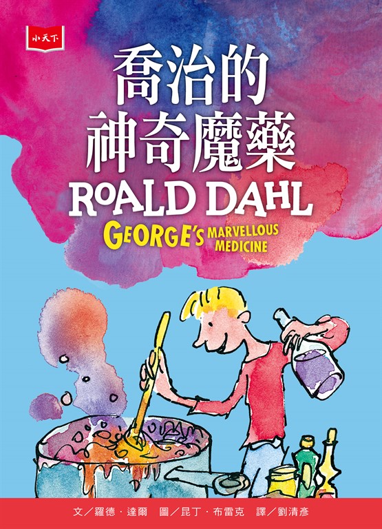 喬治的神奇魔藥（全球3億冊紀念版） (電子書)